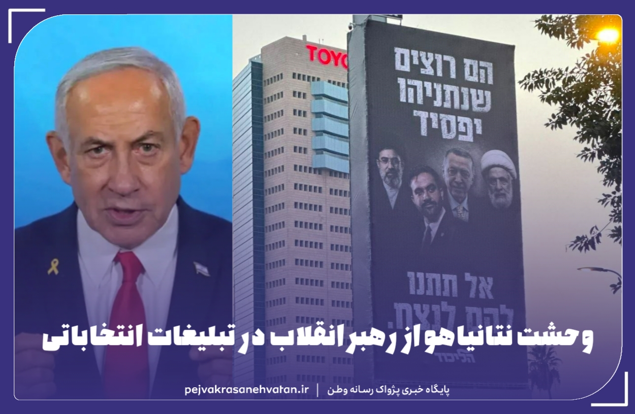 نتانیاهو در تبلیغات انتخاباتیاش، وحشت از رهبر انقلاب را فاش کرد