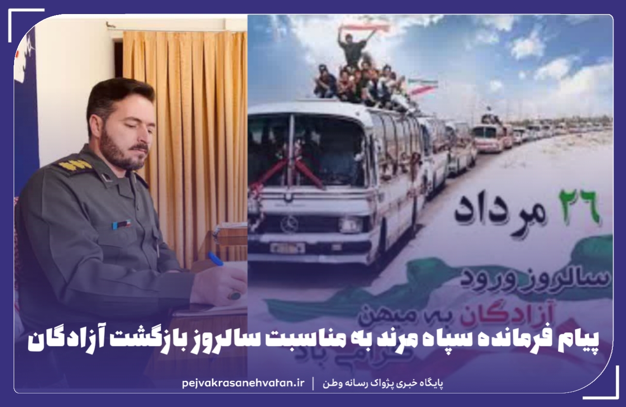 پیام فرمانده سپاه مرند به مناسبت سالروز بازگشت آزادگان