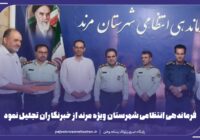 فرماندهی انتظامی شهرستان مرند از خبرنگاران تجلیل نمود.