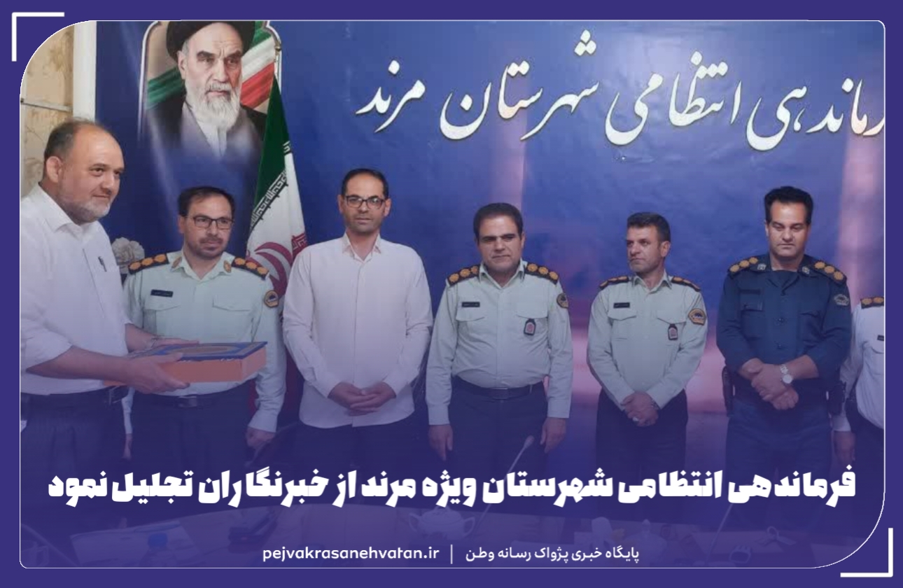 فرماندهی انتظامی شهرستان مرند از خبرنگاران تجلیل نمود.