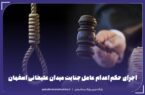 حکم اعدام تبعه خارجی دخیل در جنایت میدان علیخانی اصفهان اجرا شد