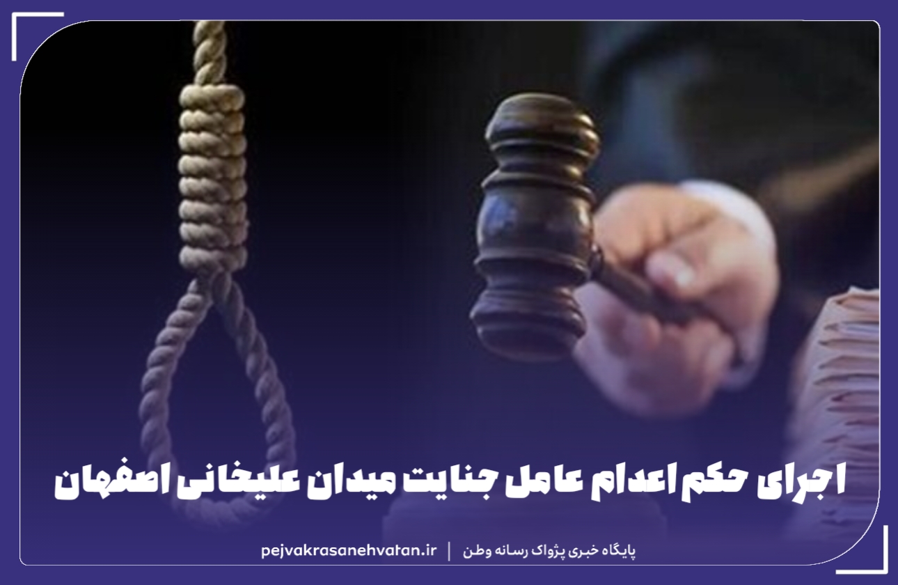 حکم اعدام تبعه خارجی دخیل در جنایت میدان علیخانی اصفهان اجرا شد