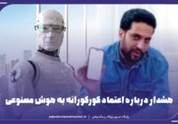هشدار درباره اعتماد کورکورانه به هوش مصنوعی