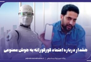 هشدار درباره اعتماد کورکورانه به هوش مصنوعی