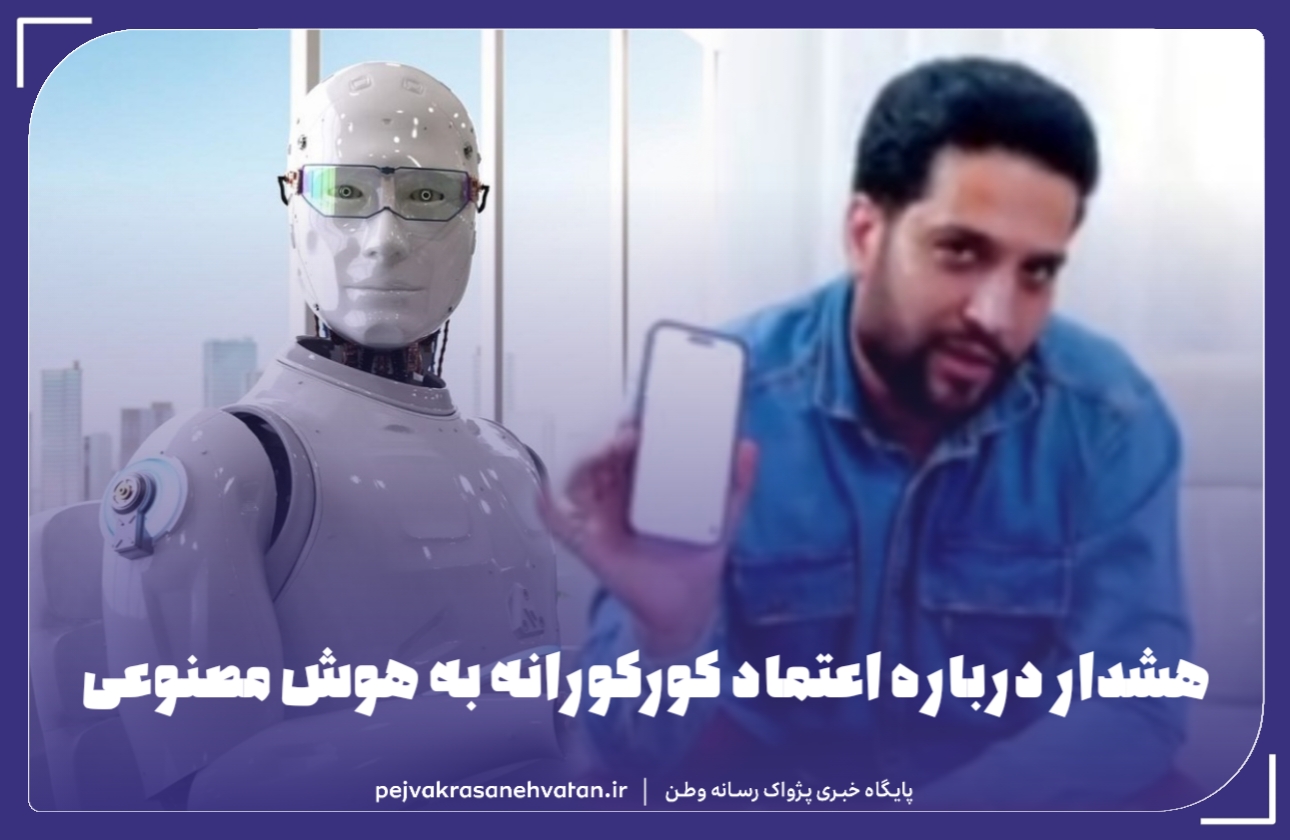 هشدار درباره اعتماد کورکورانه به هوش مصنوعی