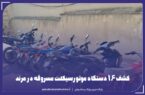 کشف ۱۶ دستگاه موتورسیکلت مسروقه در مرند