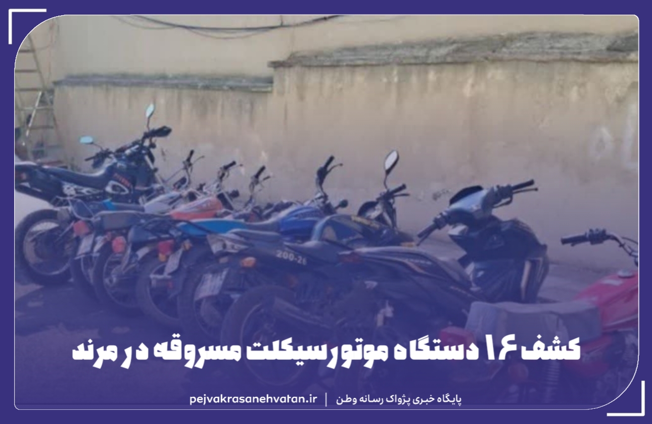 کشف ۱۶ دستگاه موتورسیکلت مسروقه در مرند