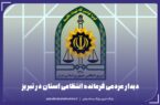 دیدار مردمی فرمانده انتظامی آذربایجان شرقی در سامانه ۱۹۷