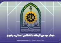 دیدار مردمی فرمانده انتظامی آذربایجان شرقی در سامانه ۱۹۷  