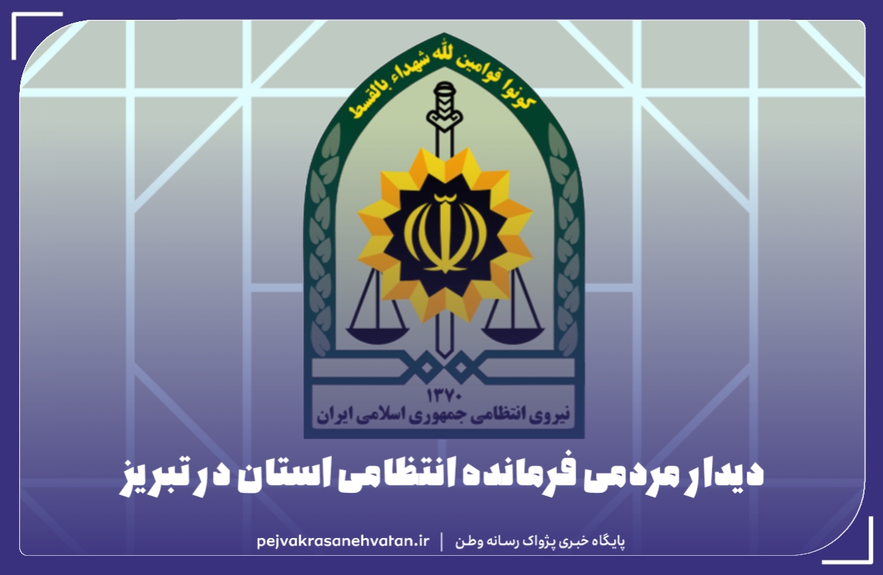 دیدار مردمی فرمانده انتظامی آذربایجان شرقی در سامانه ۱۹۷  