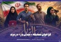 فراخوان مسابقه «میدان یار» در مرند