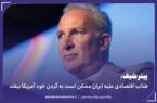 طناب اقتصادی علیه ایران ممکن است به گردن خود آمریکا بیفتد
