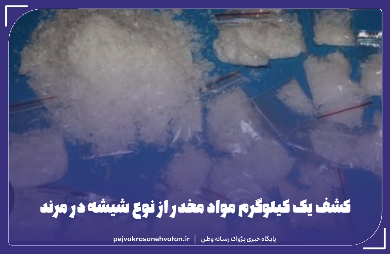 کشف یک کيلوگرم مواد مخدر از نوع شیشه در مرند