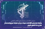 بیانیه سازمان اطلاعات سپاه درباره صحنه سرنوشتساز مبارزه با دشمن شرور