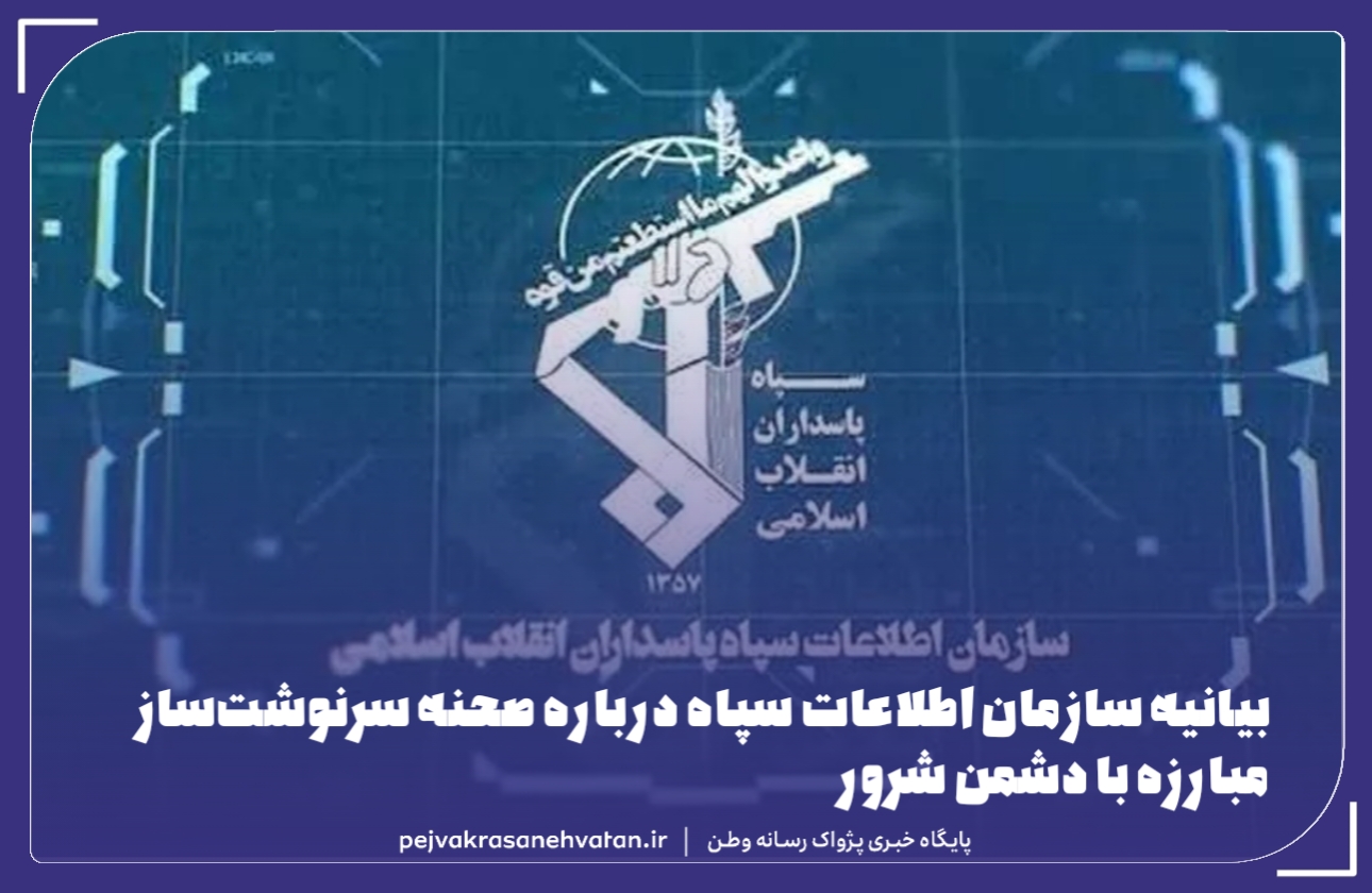 بیانیه سازمان اطلاعات سپاه درباره صحنه سرنوشت‌ساز مبارزه با دشمن شرور