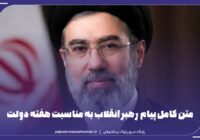 متن کامل پیام رهبر انقلاب به مناسبت هفته دولت