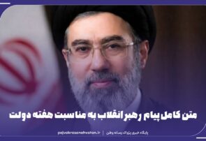 متن کامل پیام رهبر انقلاب به مناسبت هفته دولت