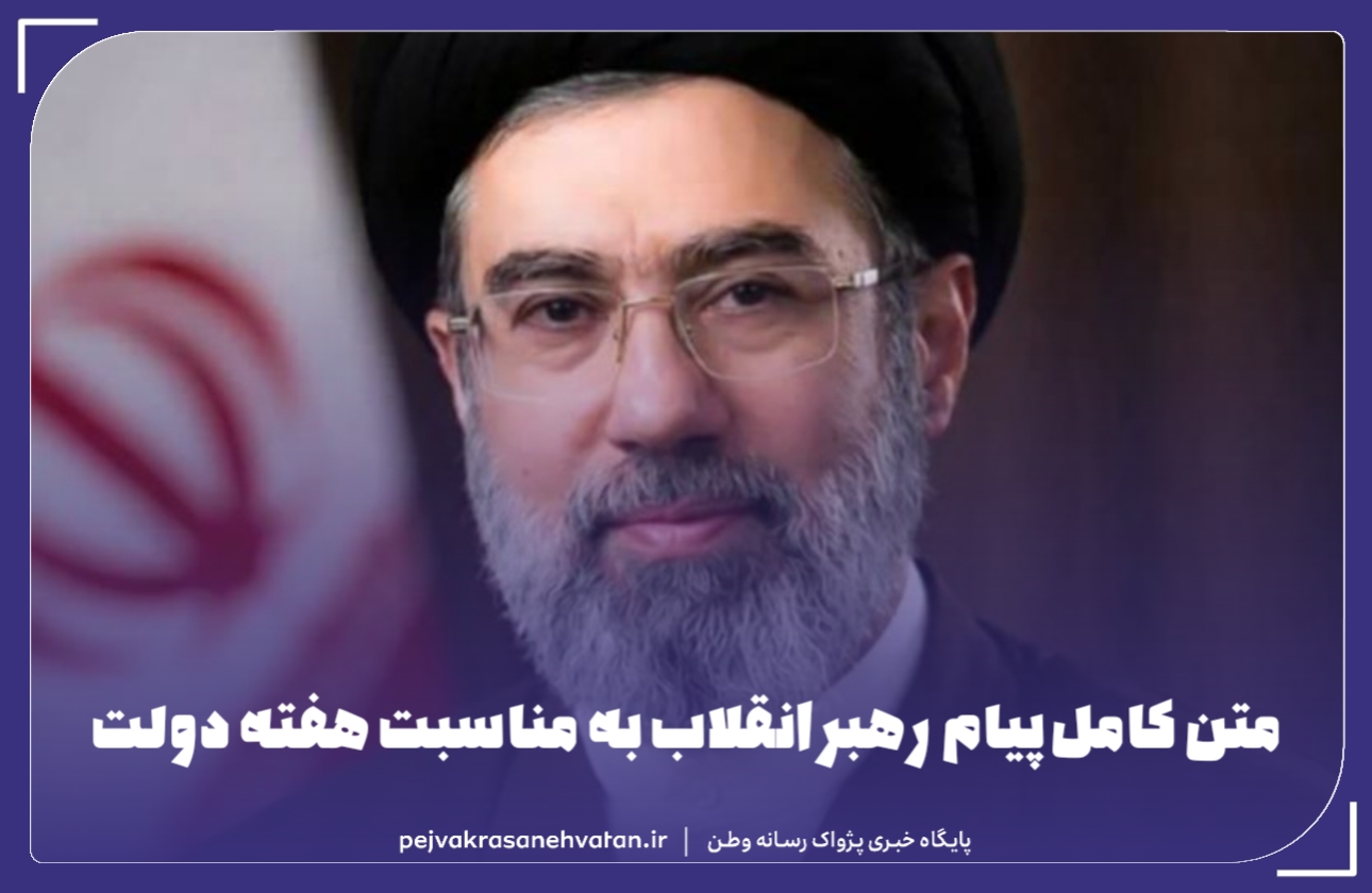 متن کامل پیام رهبر انقلاب به مناسبت هفته دولت
