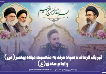تبریک فرمانده سپاه مرند به مناسبت میلاد پیامبر(ص) و امام صادق(ع)