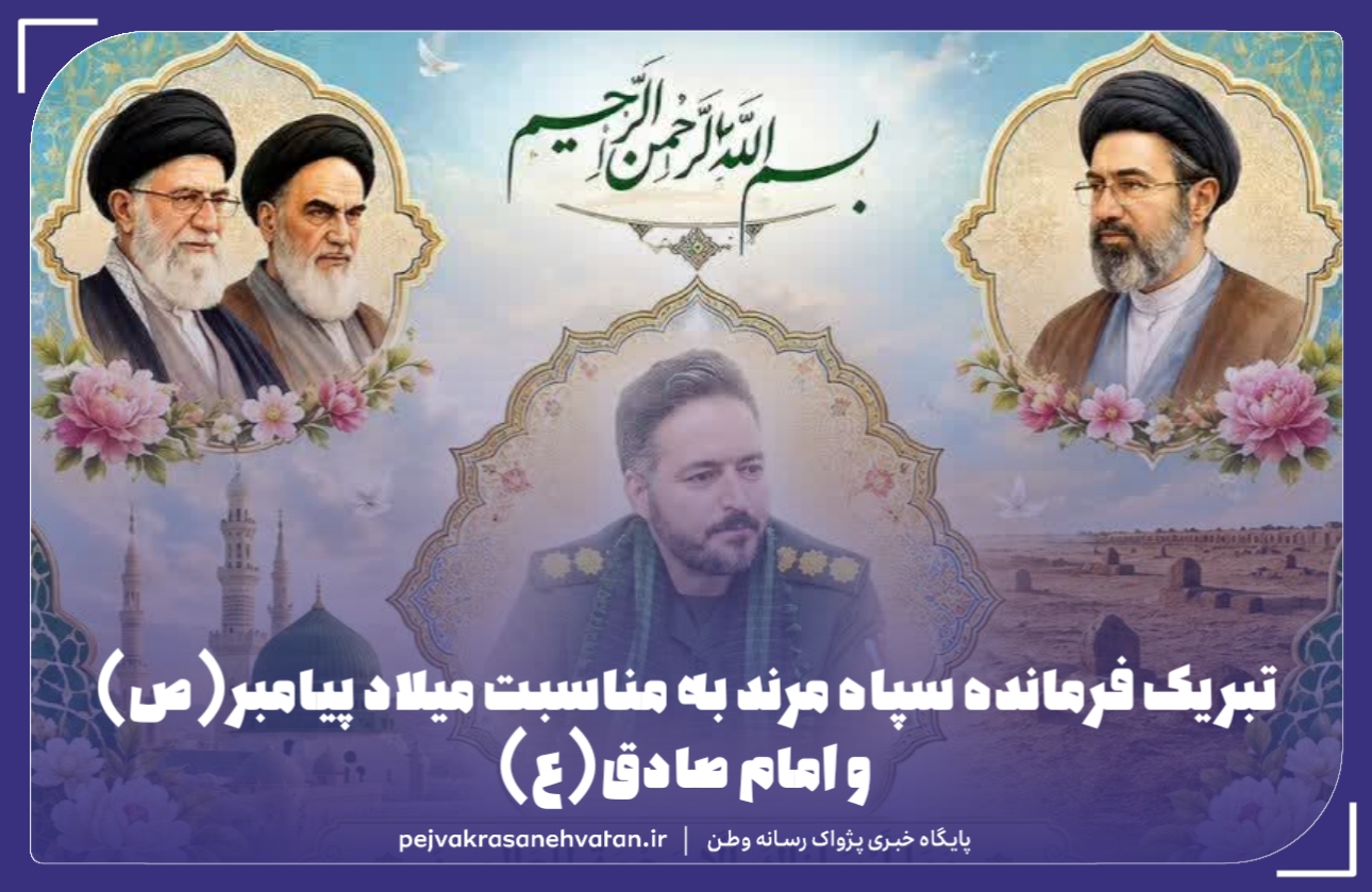 تبریک فرمانده سپاه مرند به مناسبت میلاد پیامبر(ص) و امام صادق(ع)