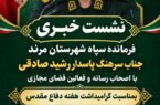 نشست خبری فرمانده سپاه شهرستان مرند با اصحاب رسانه و فعالان فضای مجازی برگزار می‌شود