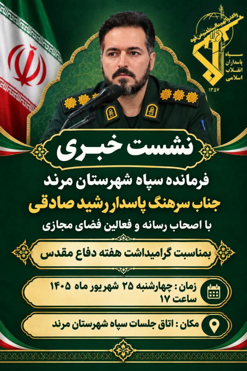 نشست خبری فرمانده سپاه شهرستان مرند با اصحاب رسانه و فعالان فضای مجازی برگزار می‌شود