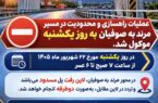 عملیات و محدودیت ترافیکی محور مرند–صوفیان به یکشنبه موکول شد