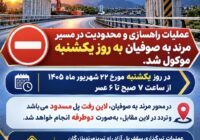 عملیات و محدودیت ترافیکی محور مرند–صوفیان به یکشنبه موکول شد