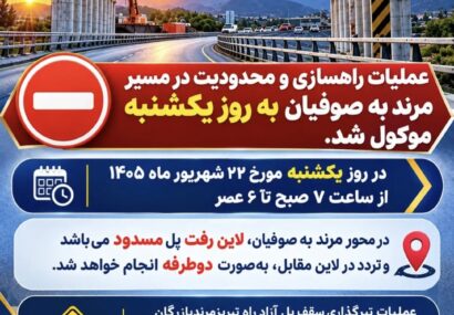 عملیات و محدودیت ترافیکی محور مرند–صوفیان به یکشنبه موکول شد