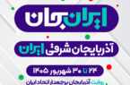 «آذربایجان شرقیِ ایران»؛ روایت آذربایجان پرچمدار اتحاد ایران در شبکه‌های رسانه ملی