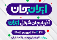 «آذربایجان شرقیِ ایران»؛ روایت آذربایجان پرچمدار اتحاد ایران در شبکه‌های رسانه ملی