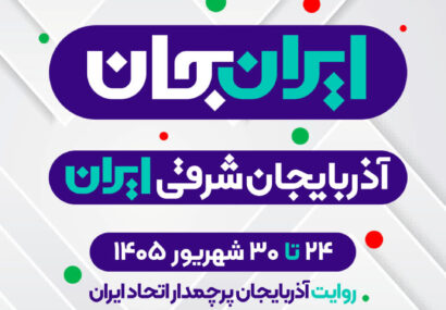 «آذربایجان شرقیِ ایران»؛ روایت آذربایجان پرچمدار اتحاد ایران در شبکه‌های رسانه ملی