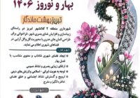 فراخوان طراحی المان و سازه‌های گل بهار و نوروز 1406 در تبریز