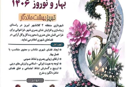 فراخوان طراحی المان و سازه‌های گل بهار و نوروز 1406 در تبریز