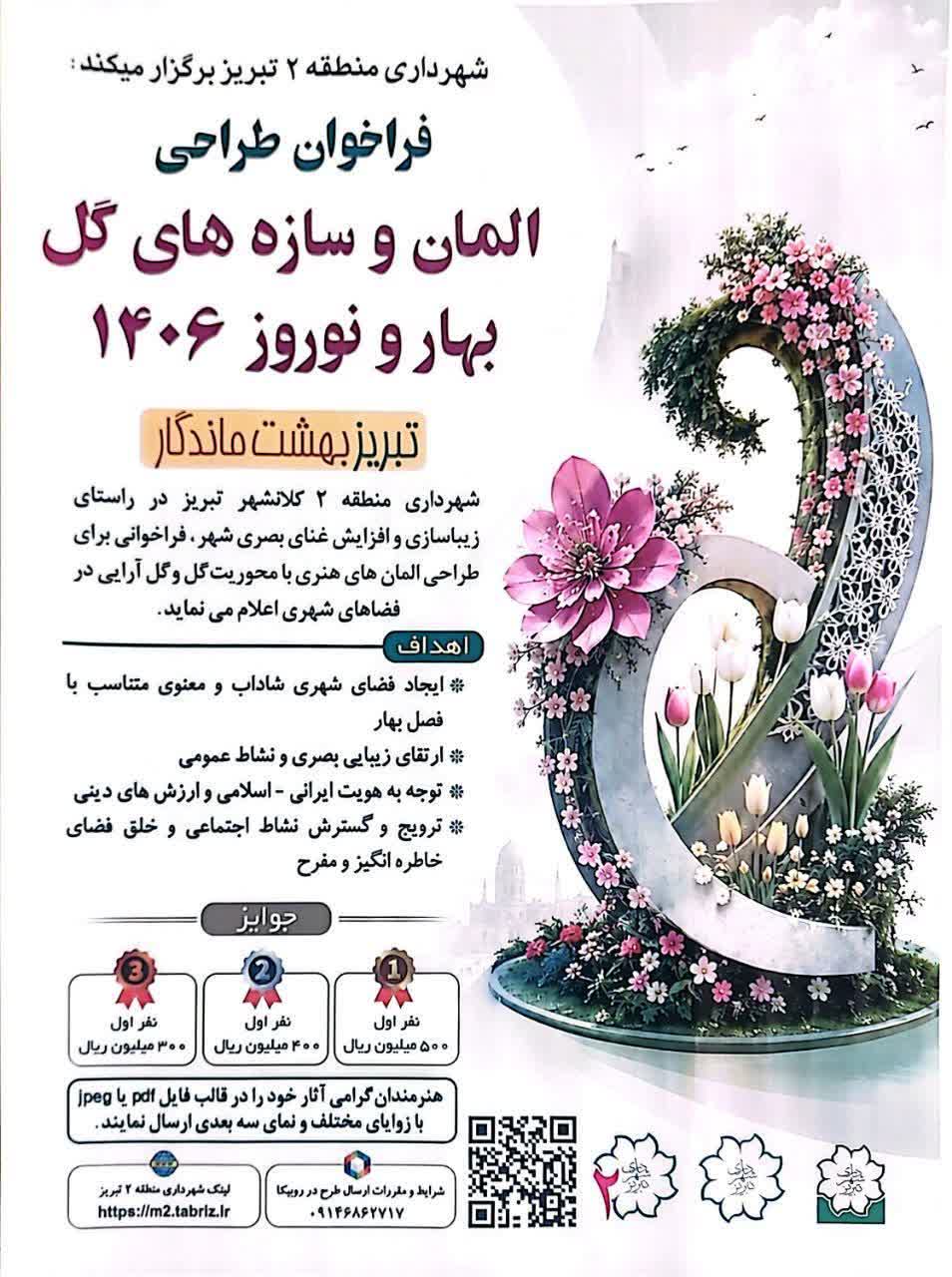 فراخوان طراحی المان و سازه‌های گل بهار و نوروز 1406 در تبریز