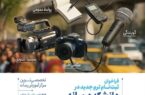 فراخوان ثبت‌نام ترم جدید دانشکده رسانه خبرگزاری فارس منتشر شد