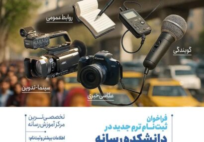 فراخوان ثبت‌نام ترم جدید دانشکده رسانه خبرگزاری فارس منتشر شد
