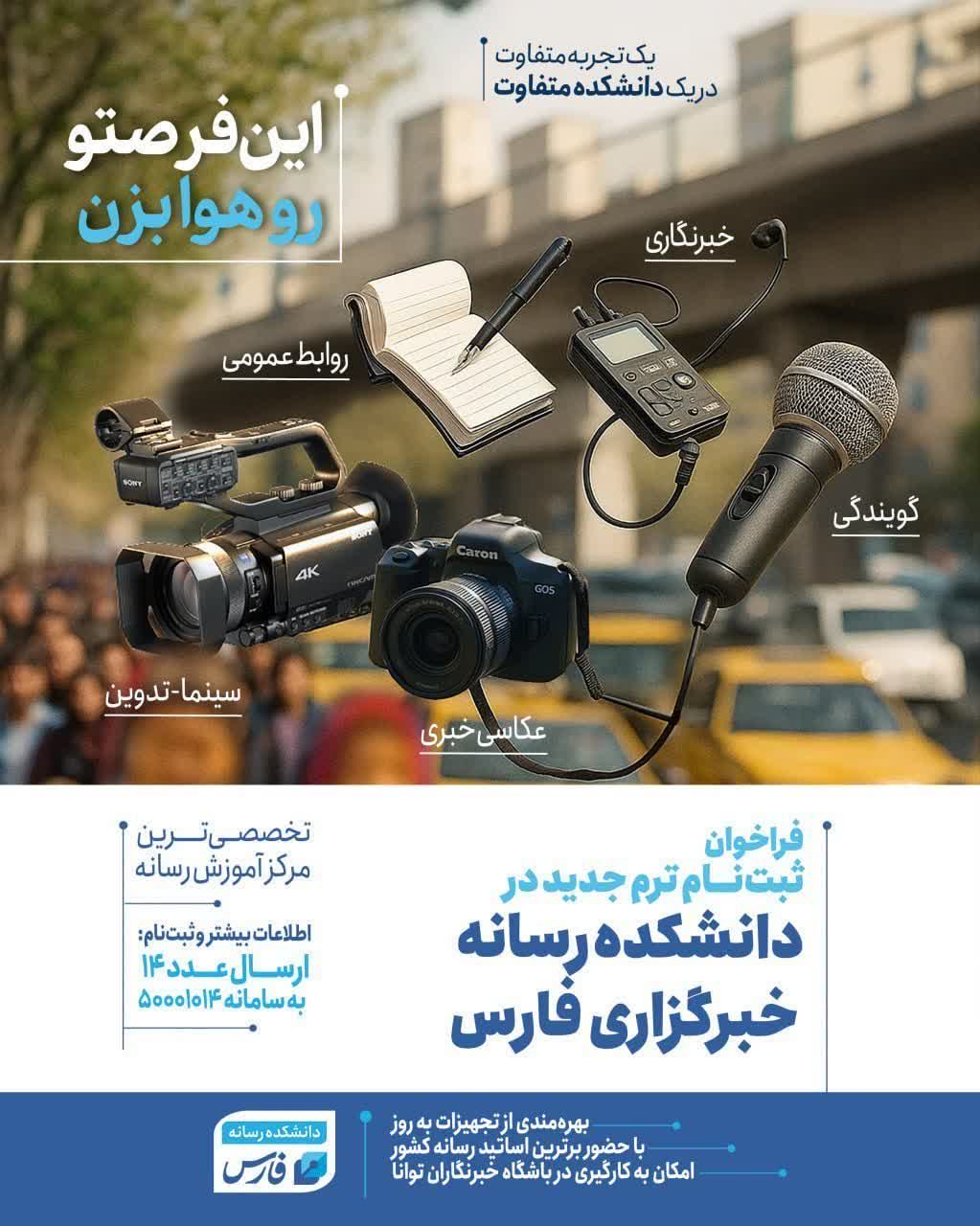 فراخوان ثبت‌نام ترم جدید دانشکده رسانه خبرگزاری فارس منتشر شد