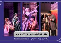 «آرشین مال آلان»؛ روایت طنز یک افسانه ترکی در صحنه تئاتر تبریز