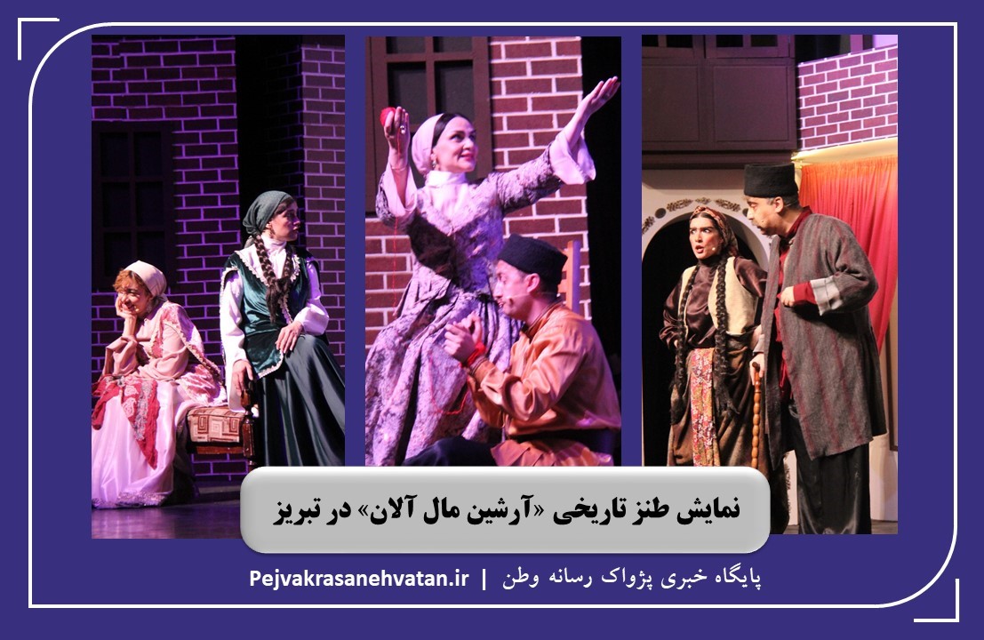 «آرشین مال آلان»؛ روایت طنز یک افسانه ترکی در صحنه تئاتر تبریز