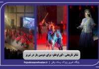 تئاتر تاریخی «کور اوغلو» ؛ برای دومین بار در تبریز