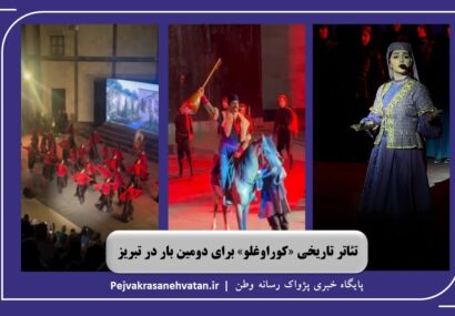 تئاتر تاریخی «کور اوغلو» ؛ برای دومین بار در تبریز
