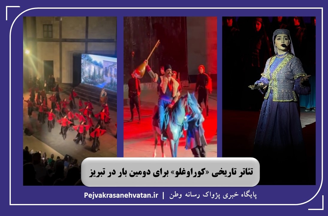 تئاتر تاریخی «کور اوغلو» ؛ برای دومین بار در تبریز
