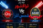 پیش بازی شمس آذر-تراکتور (هفته پنجم لیگ برتر ایران)