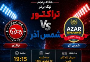 پیش بازی شمس آذر-تراکتور (هفته پنجم لیگ برتر ایران)