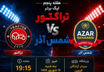 پیش بازی شمس آذر-تراکتور (هفته پنجم لیگ برتر ایران)