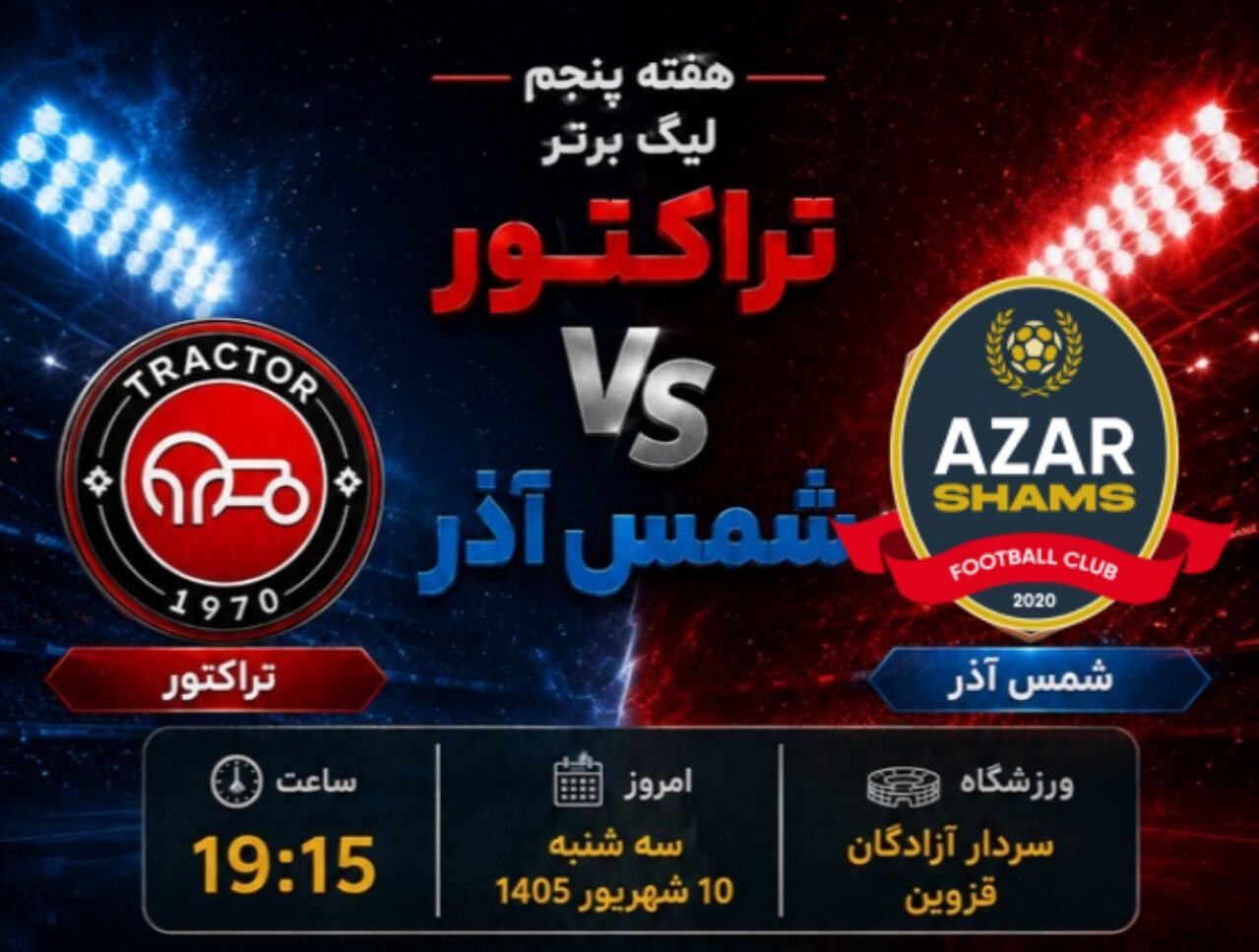 پیش بازی شمس آذر-تراکتور (هفته پنجم لیگ برتر ایران)
