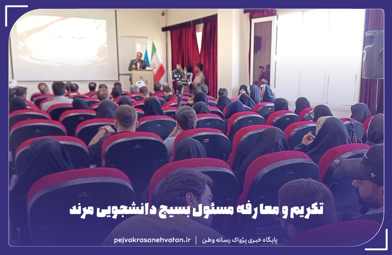 آیین تکریم و معارفه مسئول دفتر بسیج دانشجویی شهرستان مرند برگزار شد