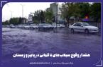 «ال‌نینو» در راه ایران!