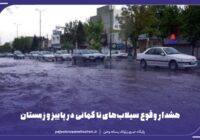 «النینو» در راه ایران! «النینو» در راه ایران!